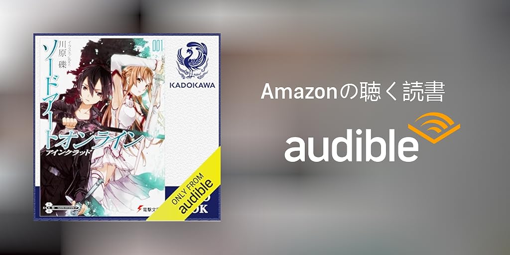 Audible版『[1巻] ソードアート・オンライン1 アインクラッド